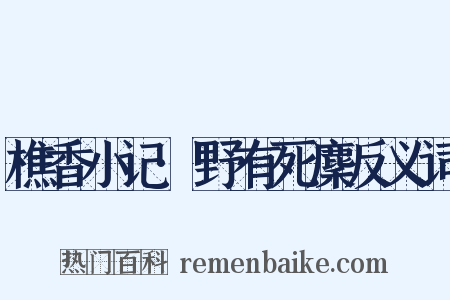 樵香小记·野有死麇反义词是什么意思的图片